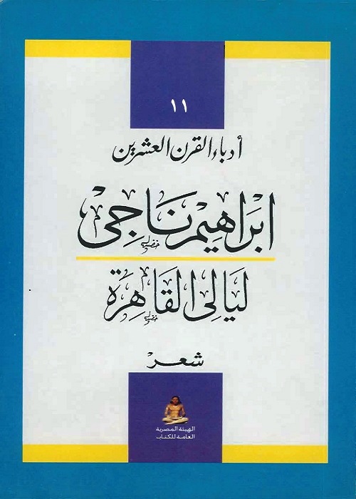 ليالي القاهرة : شعر